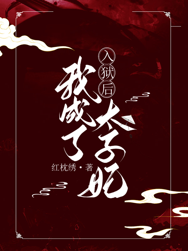 入狱后，我成了太子妃