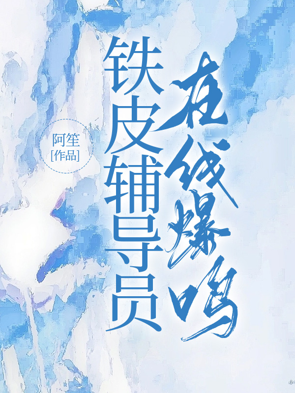 铁皮辅导员在线爆鸣