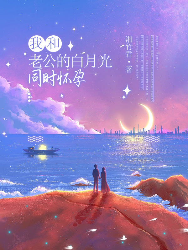 我和老公的白月光同时怀孕