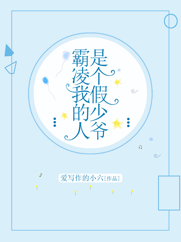 霸凌我的人是个假少爷