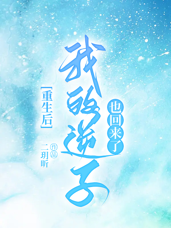 重生后我的逆子也回来了