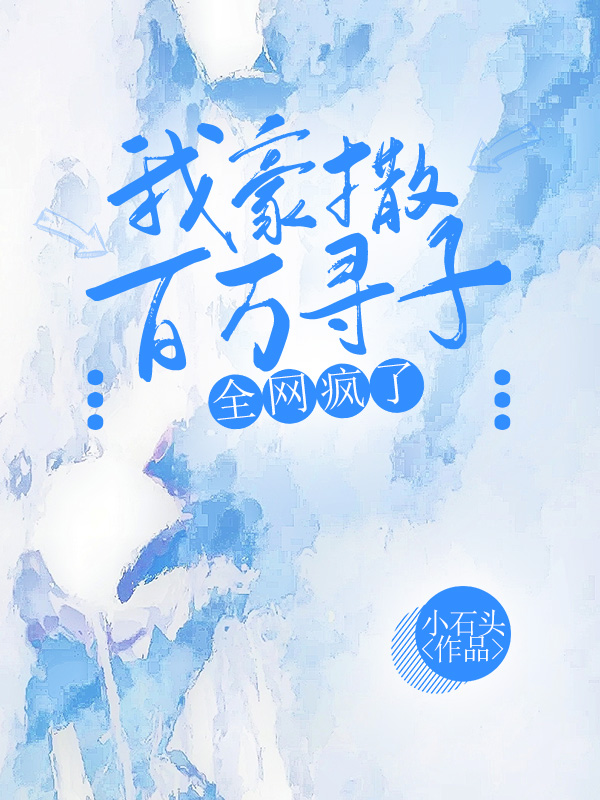 我豪撒百万寻子，全网疯了