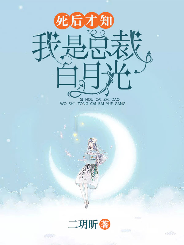 死后才知我是总裁白月光