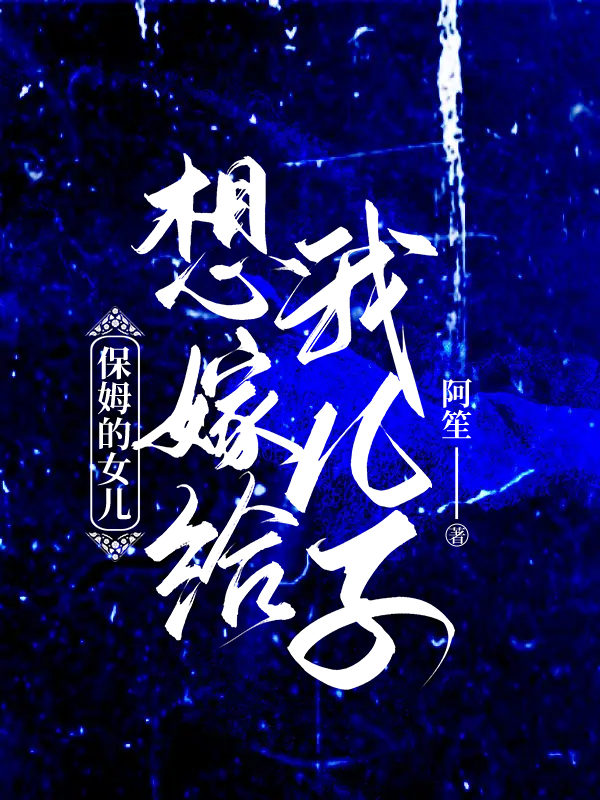 保姆的女儿想嫁给我儿子