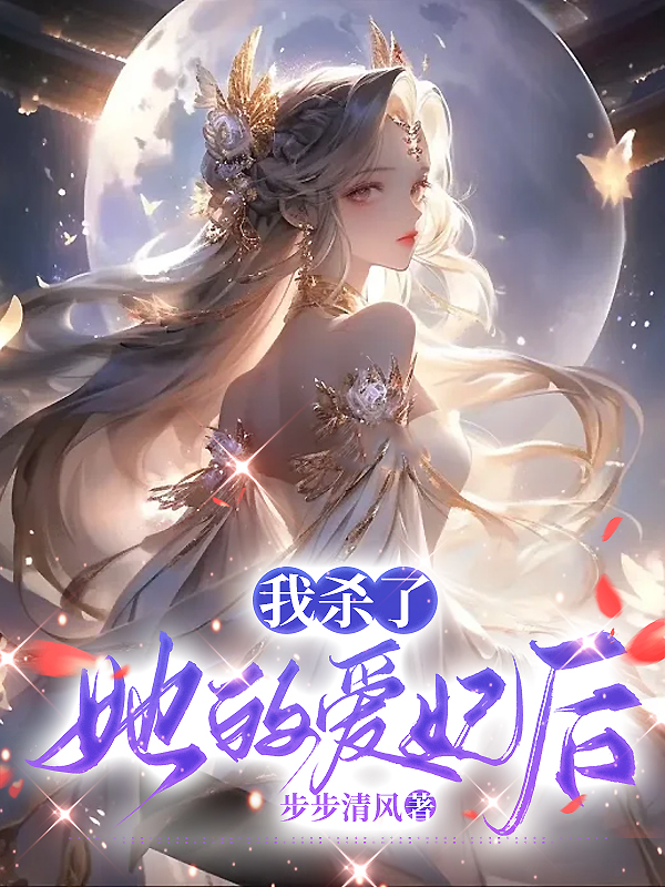 我杀了他的爱妃后