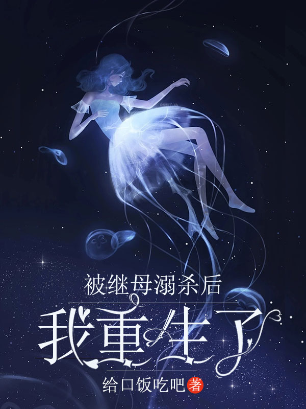 被继母溺杀后我重生了