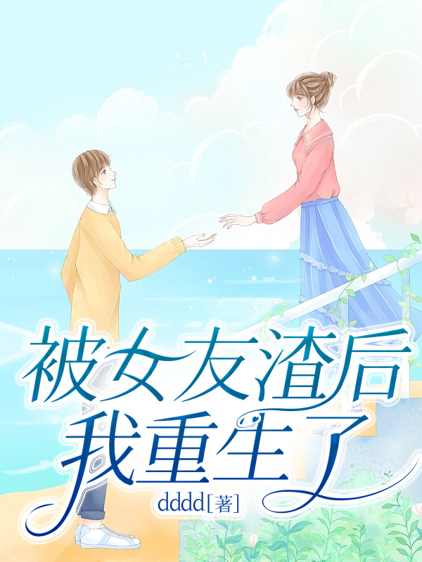 被女友渣后我重生了
