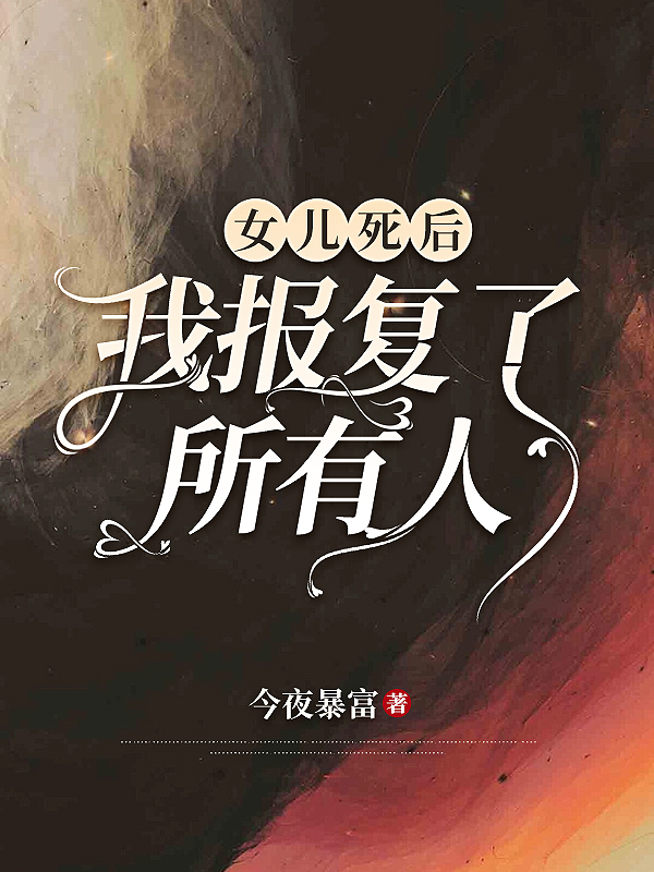 女儿死后，我报复了所有人