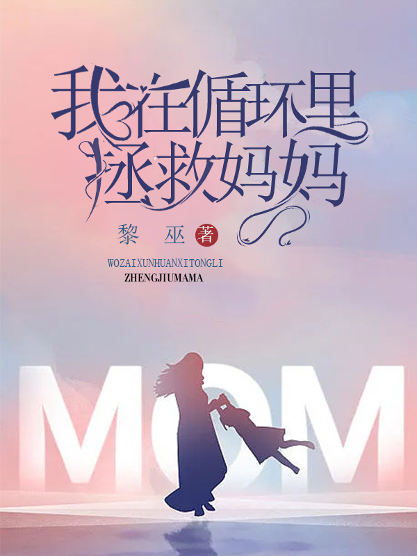 我在循环里拯救妈妈