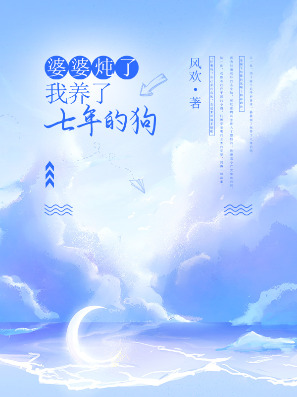 婆婆炖了我养了七年的狗