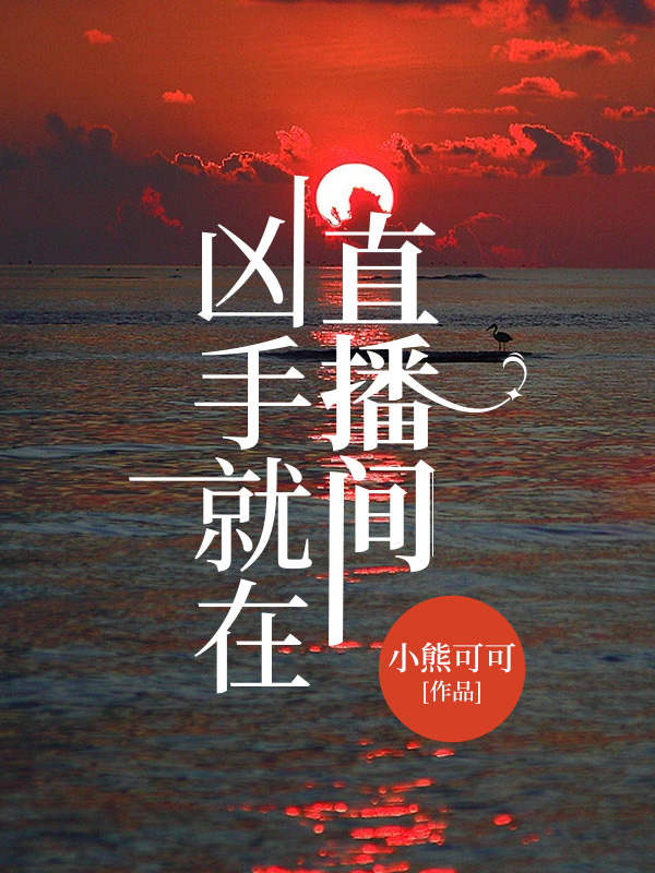 凶手就在直播间