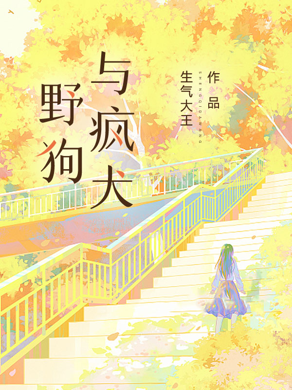 野狗与疯犬