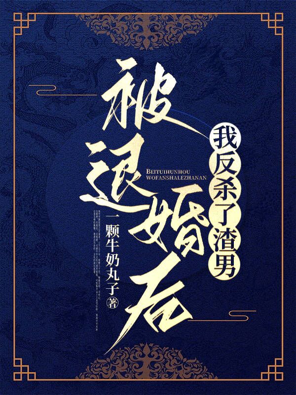 被退婚后我反杀了渣男