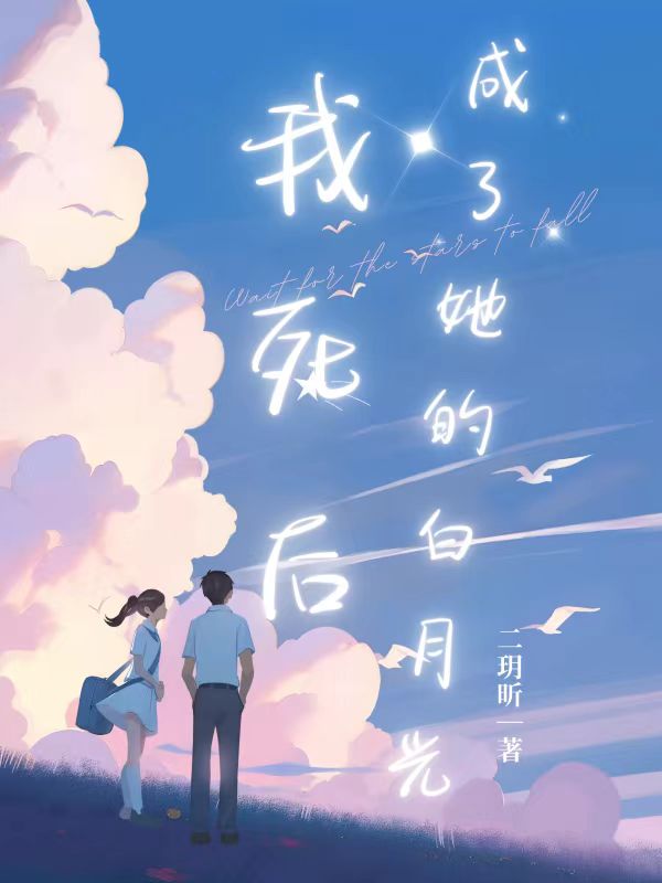 我死后，成了她的白月光