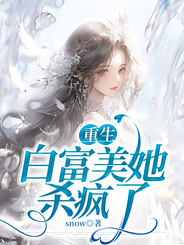 重生白富美她杀疯了