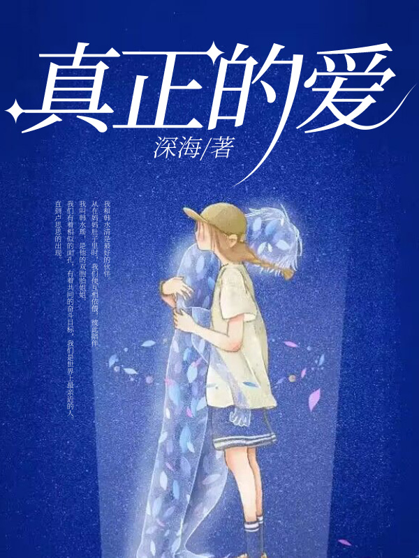真正的爱