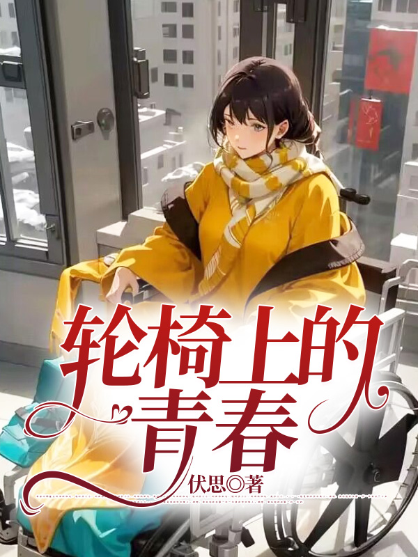 轮椅上的青春