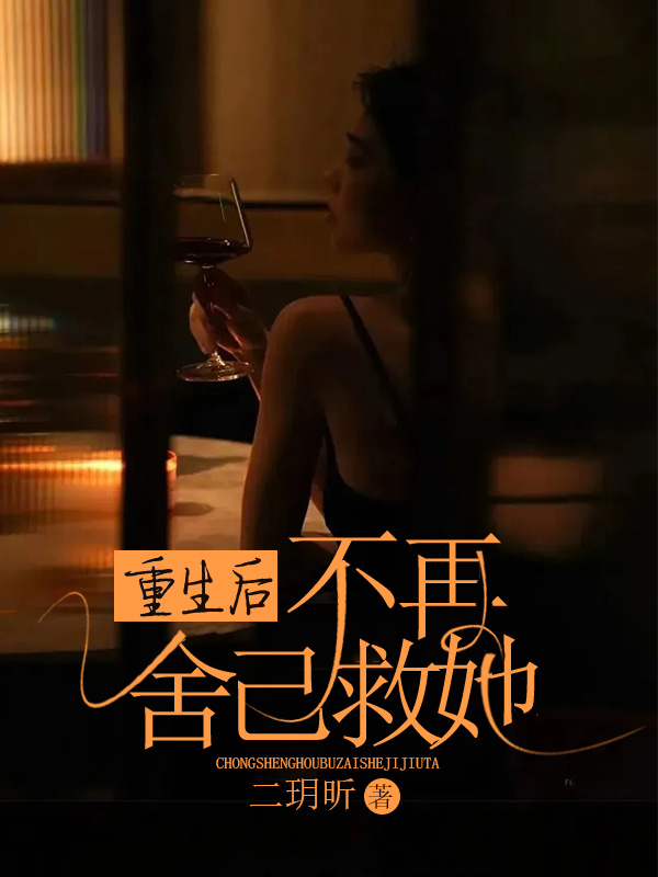 重生后不再舍己救她