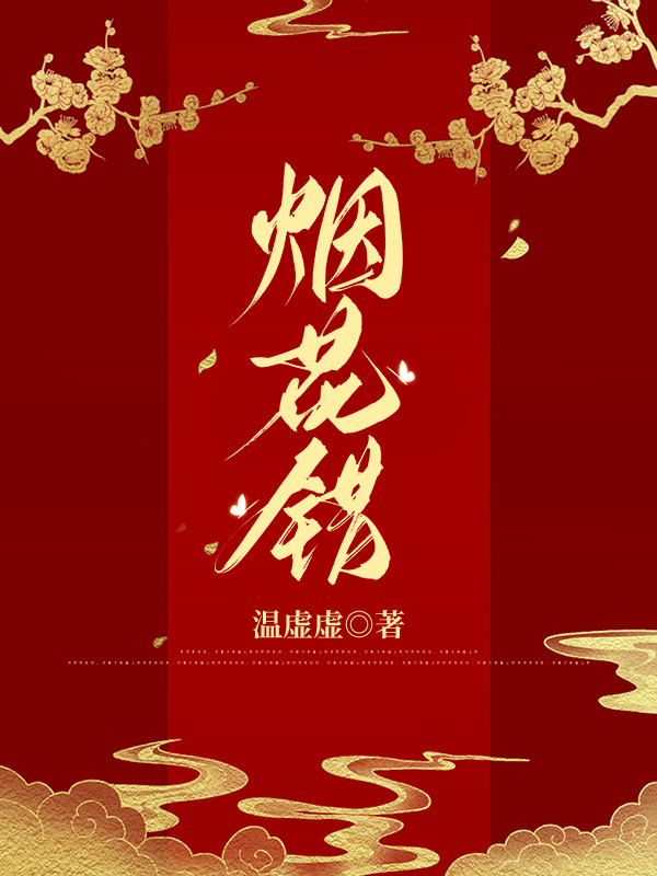 烟花错