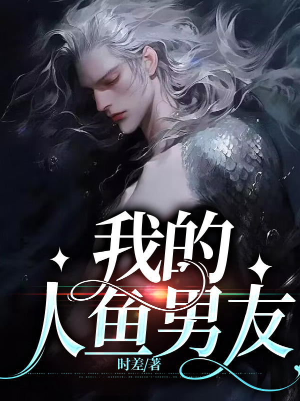 我的人鱼男友