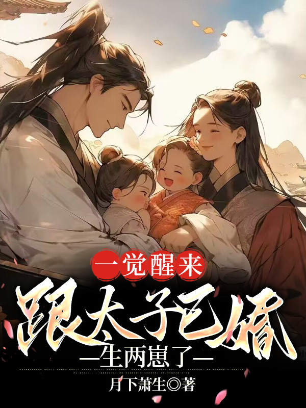 一觉醒来跟太子已婚生两崽了