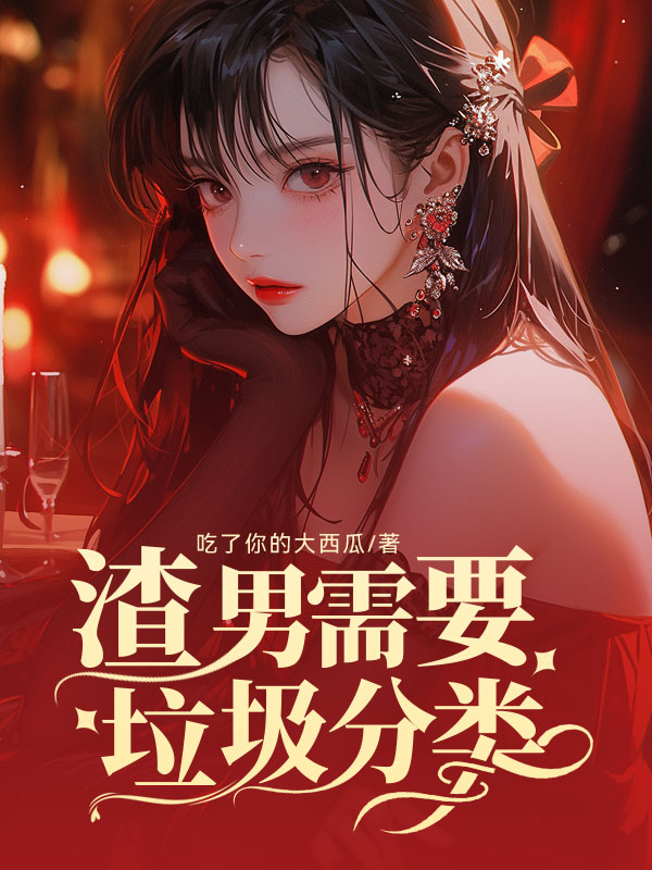 渣男需要垃圾分类