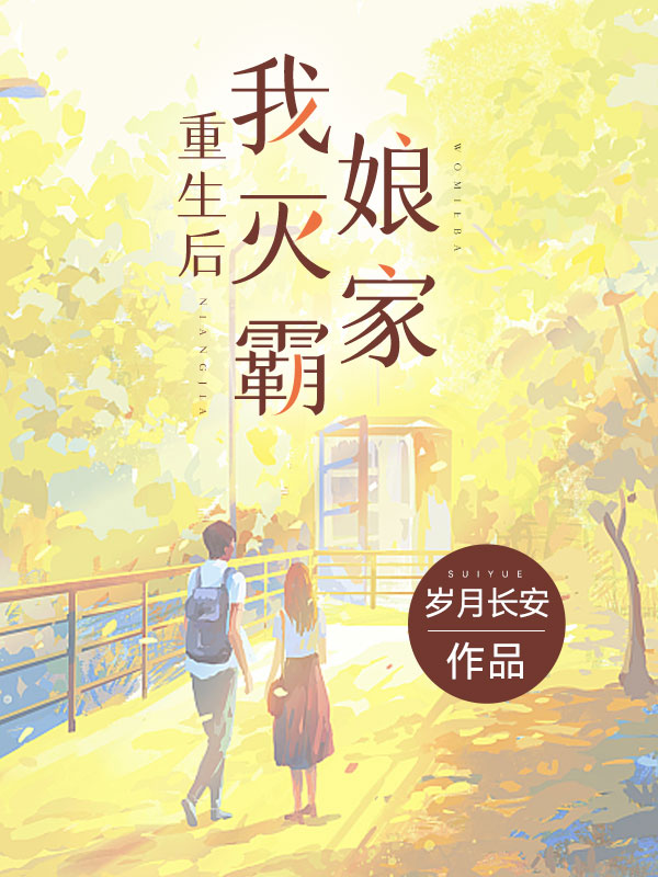 重生后我灭霸娘家
