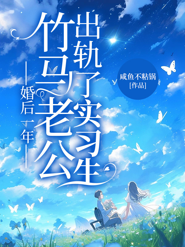 婚后一年，竹马老公出轨了实习生