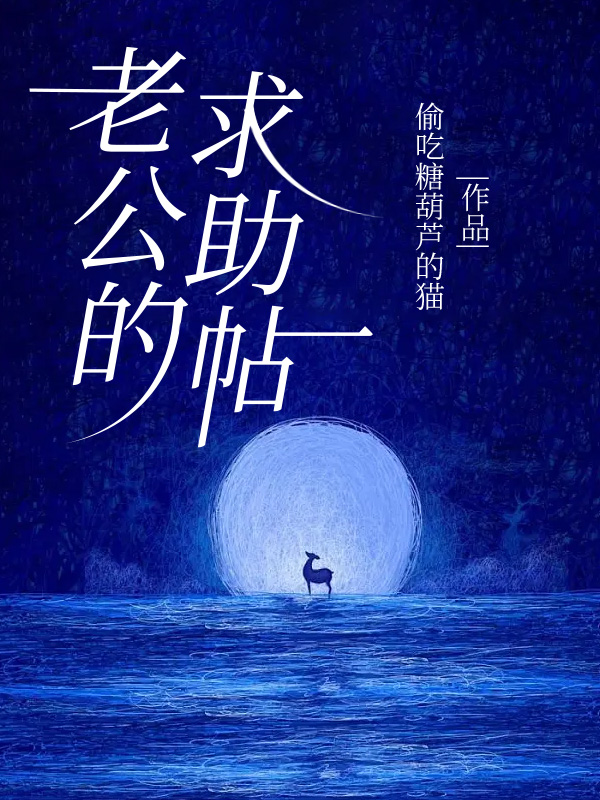 老公的求助帖