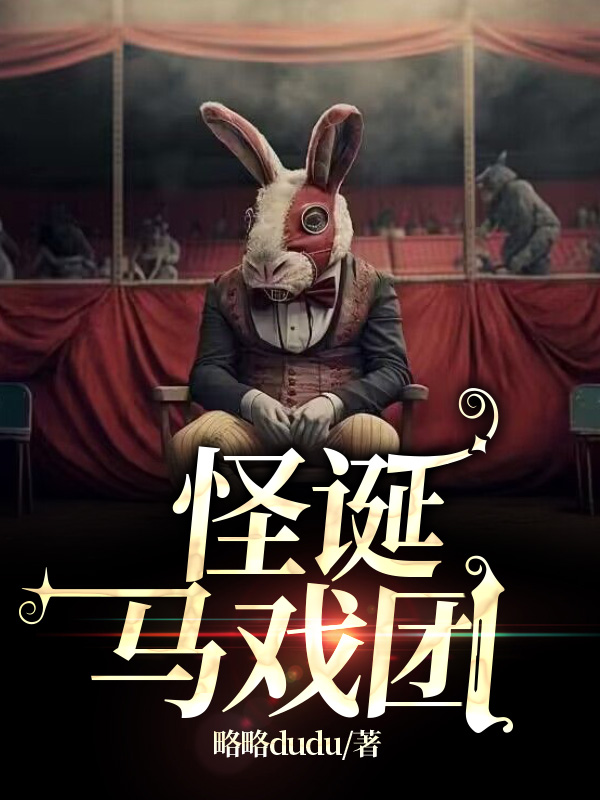 怪诞马戏团