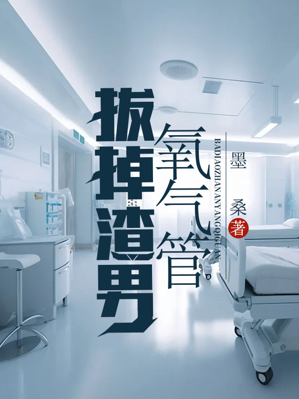 拔掉渣男氧气管