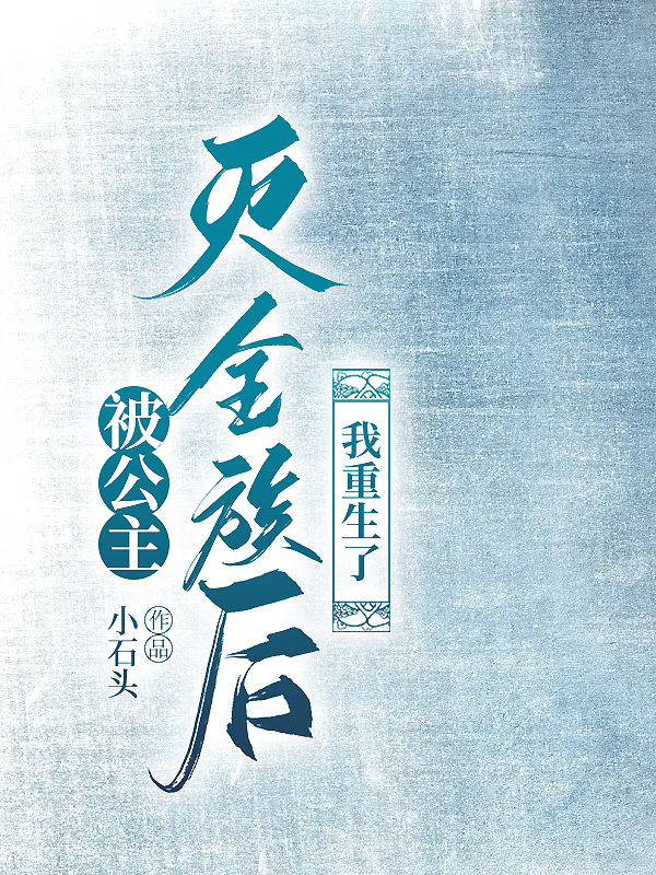 被公主灭全族后，我重生了