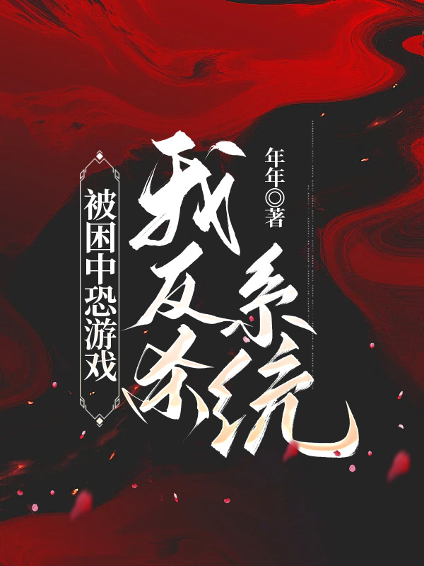 被困中恐游戏，我反杀系统