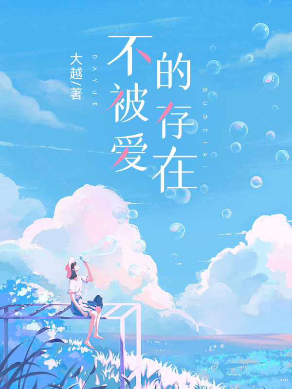 不被爱的存在