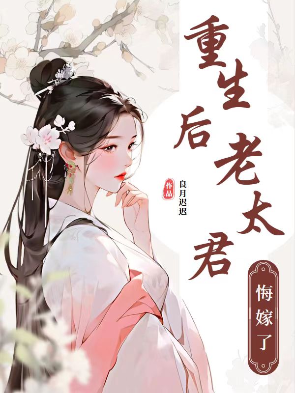 重生后老太君悔嫁了