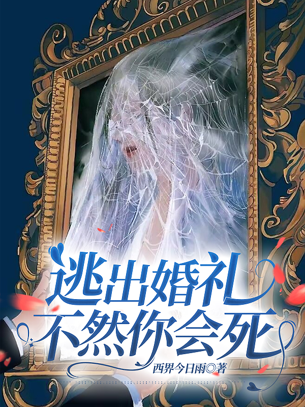 逃出婚礼，不然你会死