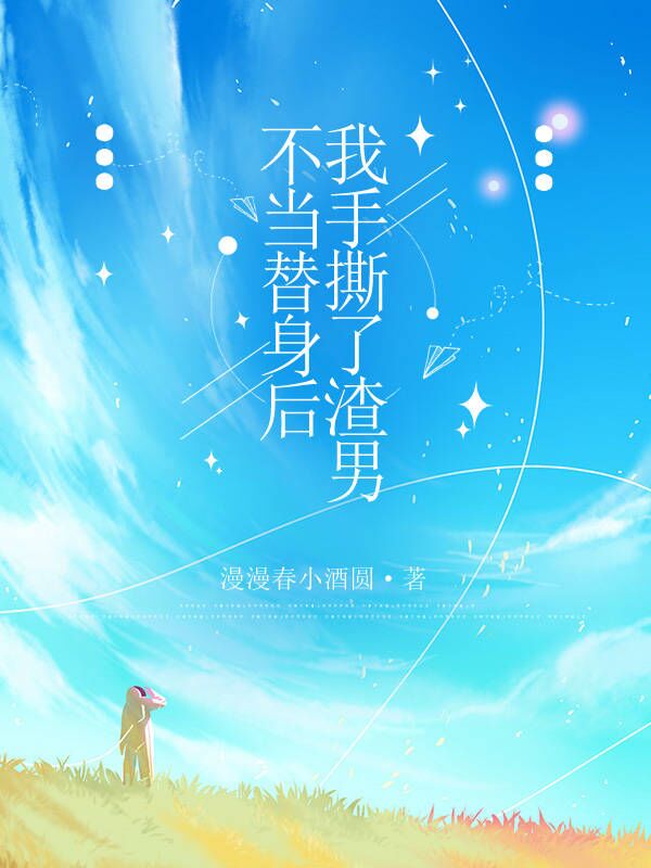 不当替身后我手撕了渣男