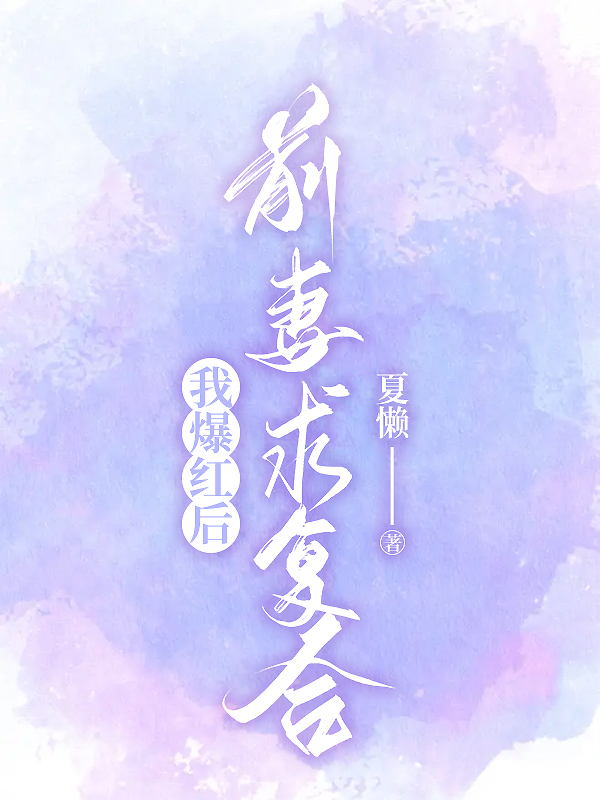 我爆红后，前妻求复合