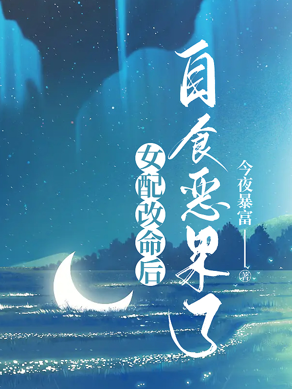 女配改命后，自食恶果了
