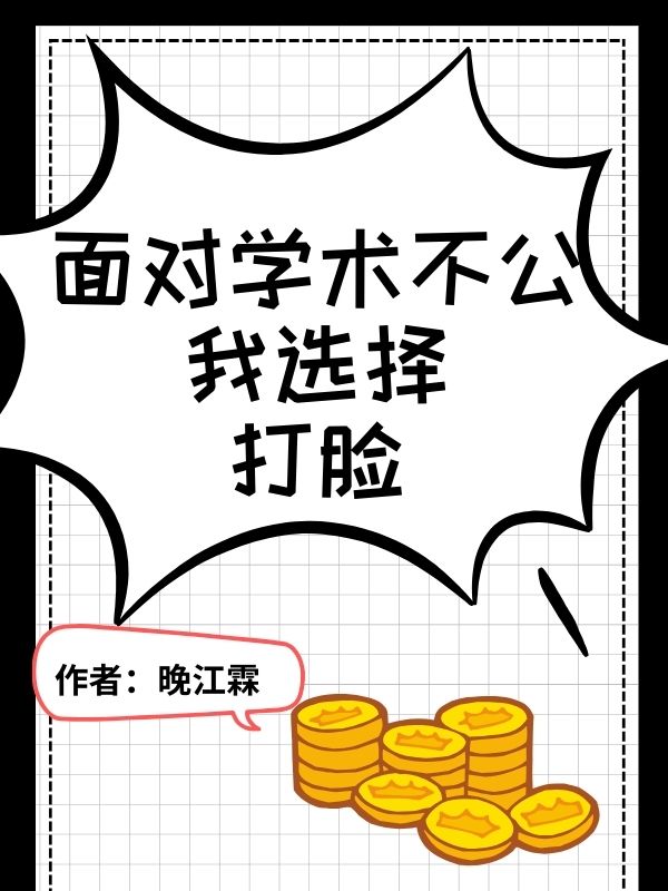 面对学术不公，我选择打脸