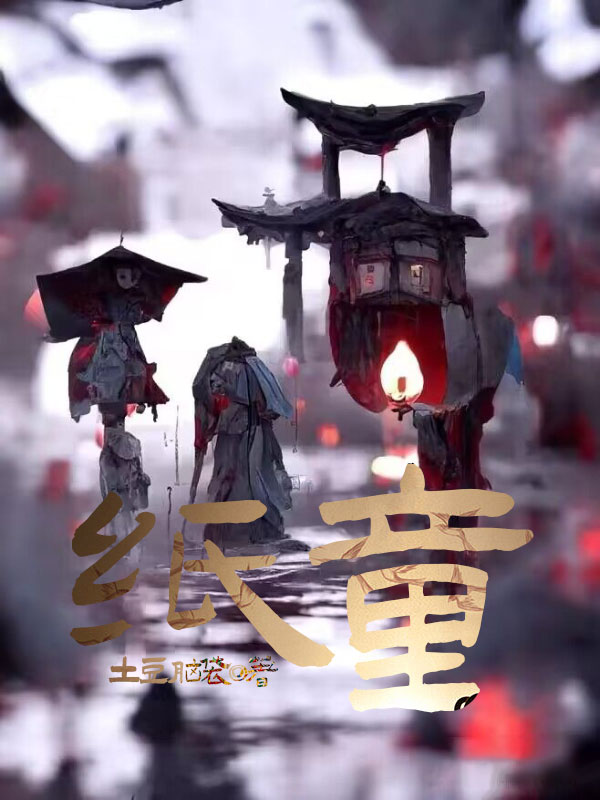 纸童
