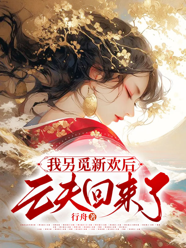 我另觅新欢后亡夫回来了