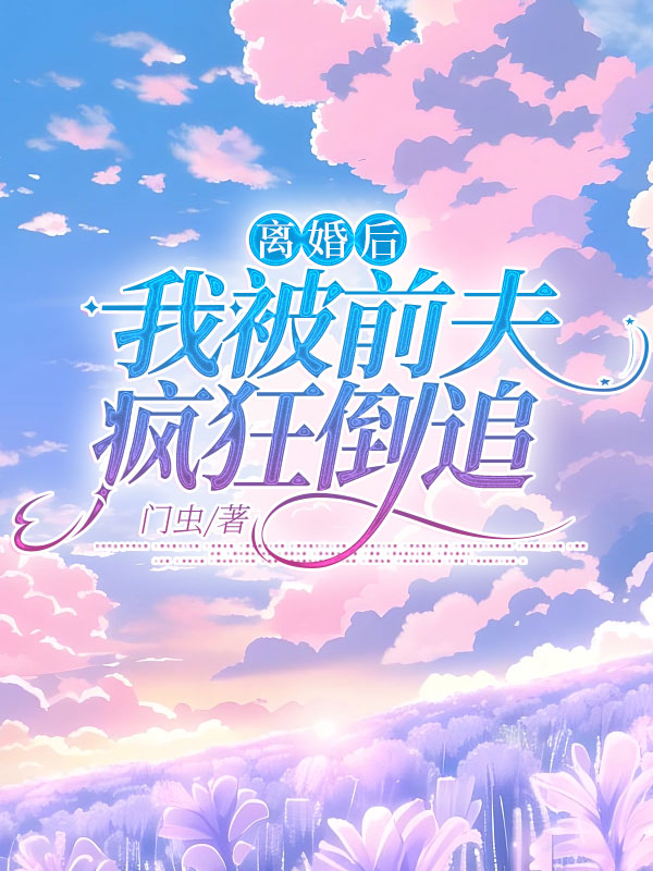 离婚后我被前夫疯狂倒追