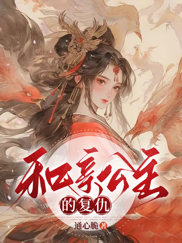 和亲公主的复仇