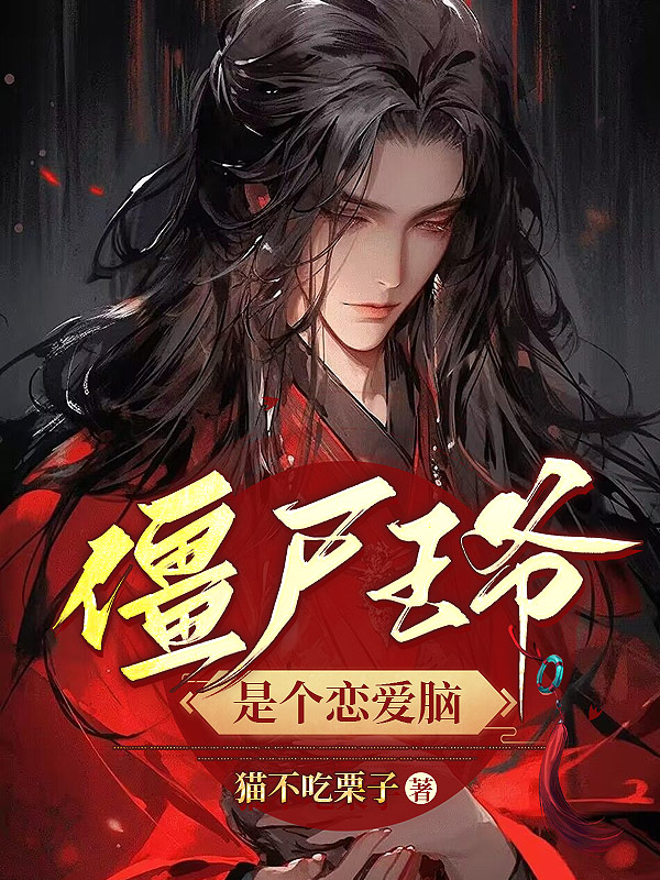 僵尸王爷是个恋爱脑