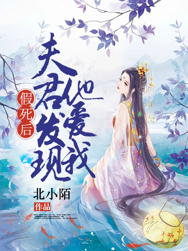 假死后，夫君发现他爱我
