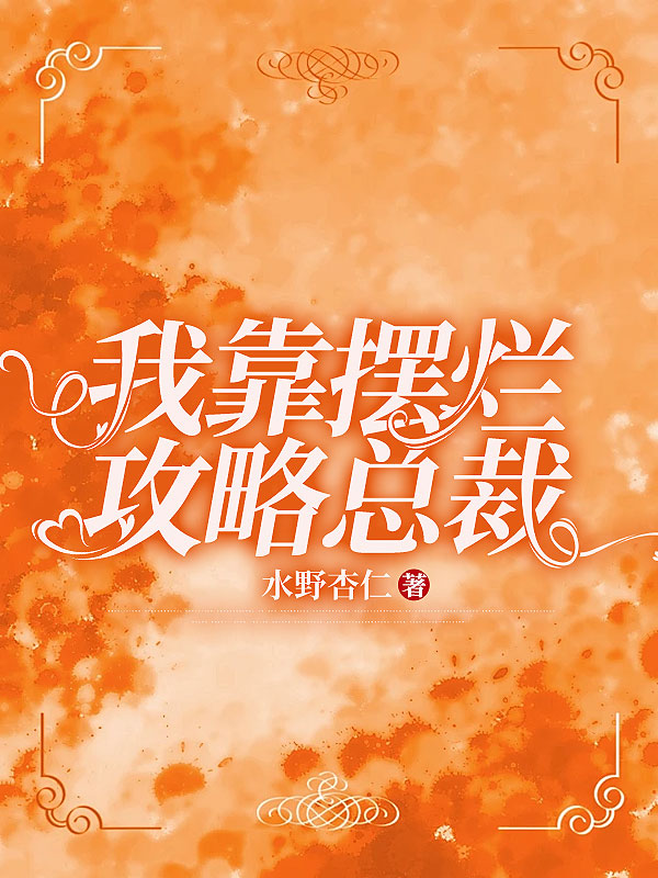 我靠摆烂攻略总裁