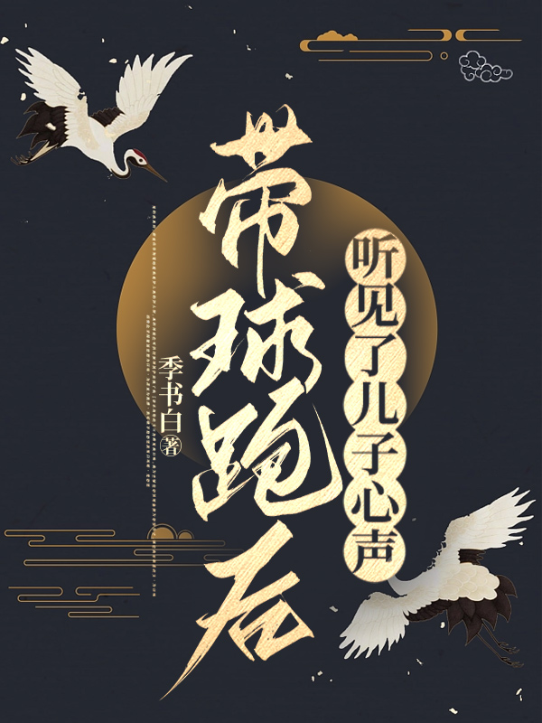 带球跑后听见了儿子心声
