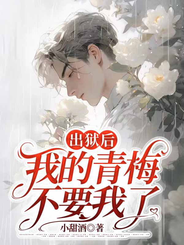 出狱后，我的青梅不要我了