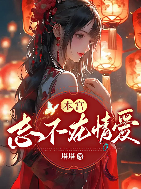 本宫志不在情爱